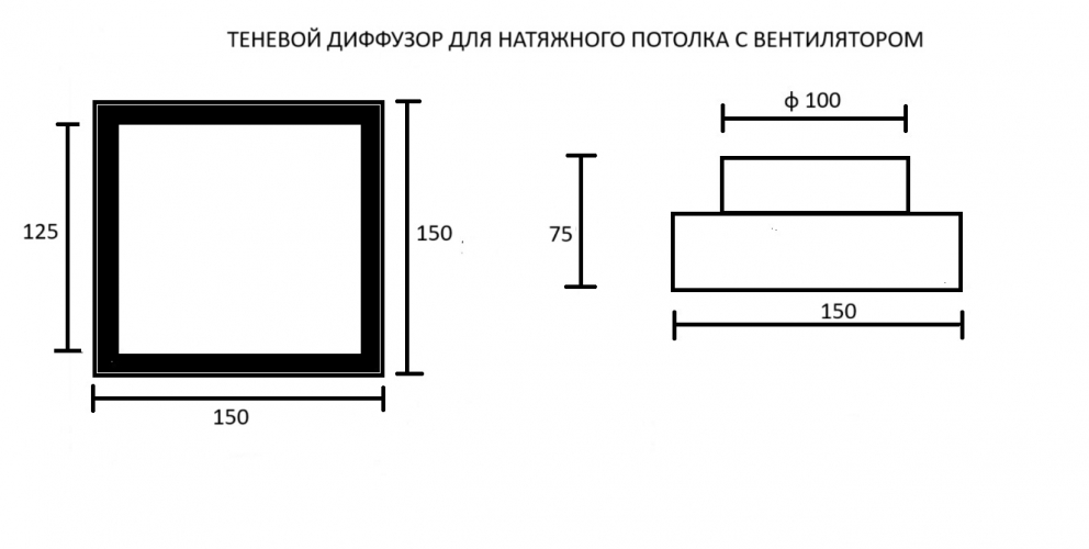 Теневой магнитный диффузор с вентилятором квадрат для натяжных потолков 150x150/100 мм